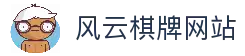 风云棋牌 - 专业棋牌游戏平台 | 在线斗地主、麻将、扑克